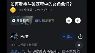 如何看待《斗破苍穹》中的女角色们？