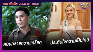 รายการ oneบันเทิง 4 ธันวาคม 2567 | oneบันเทิง FULL EP.