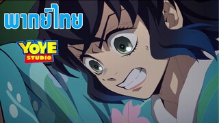 (พากย์ไทย) ดาบพิฆาตอสูร - แกหนีฉันไม่พ้นหรอก!!