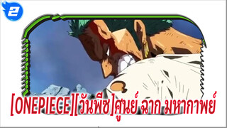 [ONEPIECE][วันพีซ]ศูนย์ MV:ฉันยอมตายดีกว่าเป็นผู้แพ้_2