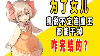 《为了女儿，我说不定连魔王都能干掉》原作是咋完结的？