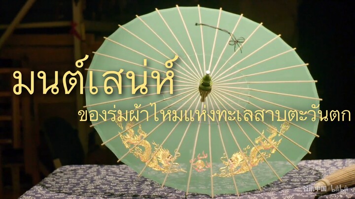 มนต์เสน่ห์ของร่มผ้าไหมแห่งทะเลสาบตะวันตก