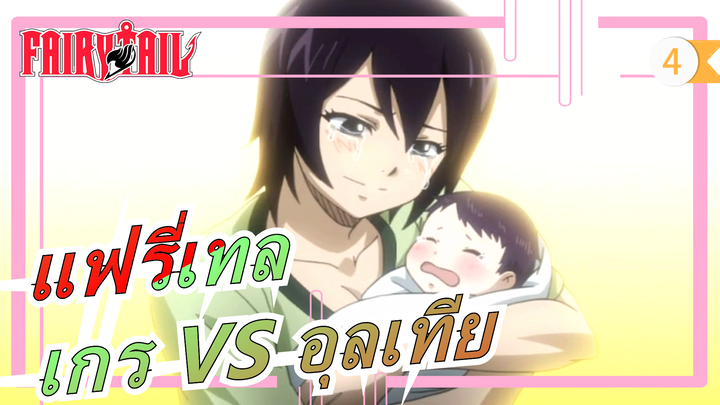 [แฟรี่เทล] เกร VS อุลเทีย ตอนที่ 2) / "อุลเทีย,เด็กคนนั้นคือบทพิสูจน์ชีวิตและน้ำตาของฉัน…”_4