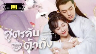 Ꭼ Ꮲ.13 สูตรลับฉบับต้าถัง ss1 "พากย์ไทย"