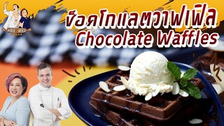 ช็อกโกแลตวาฟเฟิล | ครัว 5 ดาว