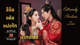 ᎬᏢ.20 𝓔𝔁𝓽𝓻𝓮𝓶𝓮𝓵𝔂 𝓟𝓮𝓻𝓲𝓵𝓸𝓾𝓼 𝓛𝓸𝓿𝓮  𒌋พากย์ไทย