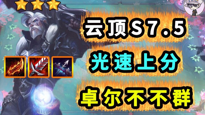Teamfight Tactics Season 7.5 “Standing Out from the Crowd” – Lightning‑Fast Rank Push – Safe to Use 