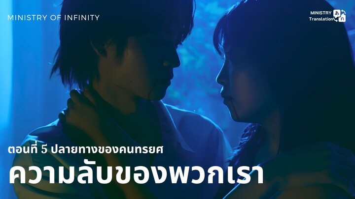 【TH SUB】ความลับของพวกเรา - ตอนที่ 5 ปลายทางของคนทรยศ