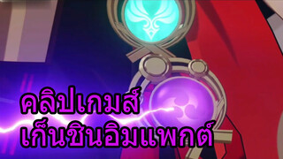 คลิปเกมส์เก็นชินอิมแพกต์