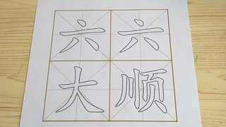 《六六大顺》