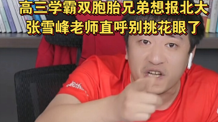 Twin high school seniors, both top students, want to apply to Peking University, and teacher Zhang X