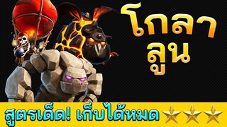 บ้าน 9 โกลาลูน เก็บสามดาวได้หมด - Clash of Clans