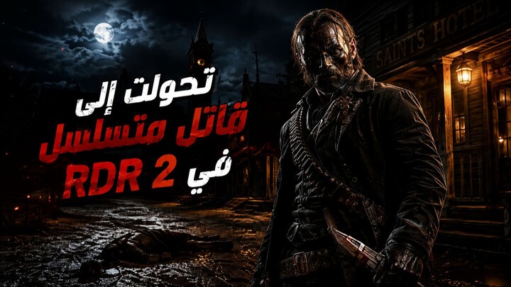 صرت المجرم الأكثر طلباً فـ RDR2!