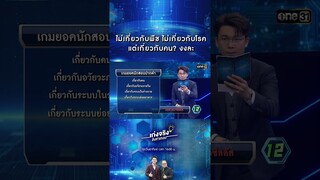 ไม่เกี่ยวกับพืช ไม่เกี่ยวกับโรค แต่เกี่ยวกับคน? | #Shorts #เก่งจริงชิงค่าเทอม | one31