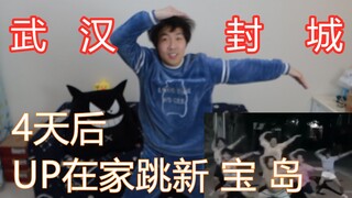 苦中作乐的武汉Up，在家跳猛男版新宝岛解闷儿...防止四肢退化...