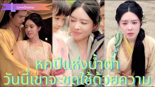 (เต็มเรื่อง) นางกำนัลถูกขับออกจากวัง 6ปีหวนคืนพร้อมลูกฝาแฝด จักรพรรดิเปิดเผยรักแท้!