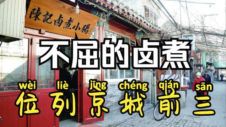 Street Food Chronicles [2]: What’s the secret behind the three top-ranked lu zhu in Beijing? | Chen’