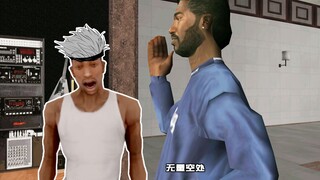 【GTASA】五条狗处决五条J