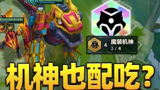 Why can "Majestic Mech God" dominate in Chicken Dinner? Just because of THIS! [Teamfight Tactics] [T