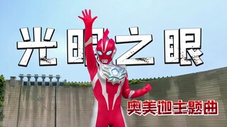 奥美迦奥特曼主题曲【光明之眼】发布！圆谷不愧是音乐公司！