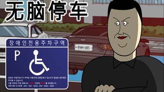 [JJALTOON Premium] 无脑停车