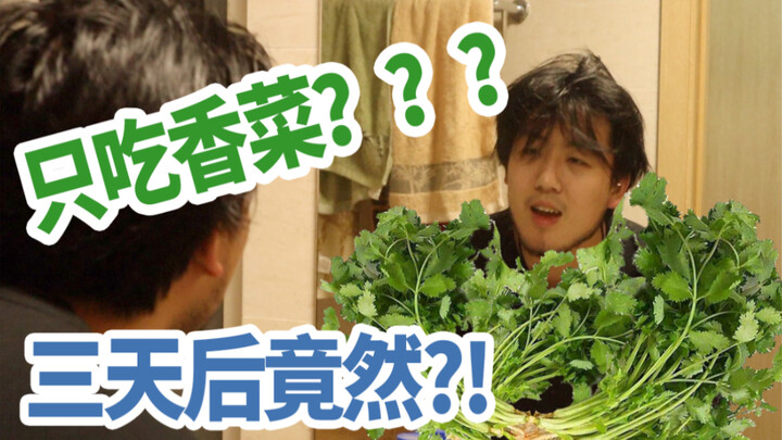 กินแค่ผักชีติดต่อกัน 3 วัน! ประสบการณ์แบบนี้มันเป็นยังไงนะ? ผ่านไป 3 วัน ร่างกายฉันกลับกลายเป็นสีเขี