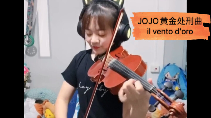 【小提琴黄金处刑曲】JOJO《il vento d'oro》菅野祐悟 小提琴Cover “JOJO的奇妙冒险黄金之风”