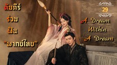 ᎬᏢ.29a "พากย์ไทย"