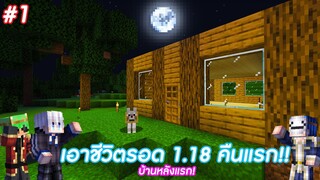 มายคราฟ 1.18: ชีวิตรอดคืนแรกกับเพื่อน วุ่นวายจัด!!  #1 | Minecraft