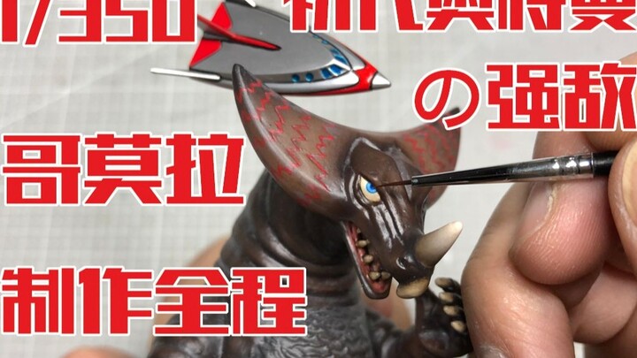[Death Knell Repainting Tutorial] Make a Monster Highness 1/350 Gomora First Generation Ultraman