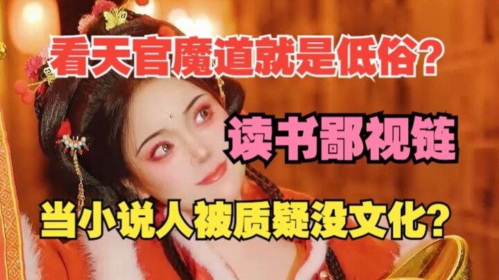 为什么很多人对小说网文有偏见？