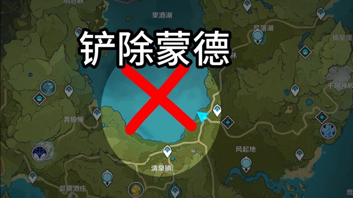 《论铲除蒙德会发生什么》