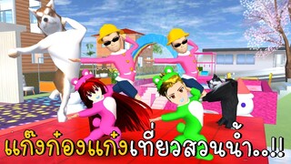 แก๊งก๋องแก๋งเที่ยวสวนน้ำเปิดใหม่ 🌈 SAKURA School Simulator ep41 | CKKIDGaming