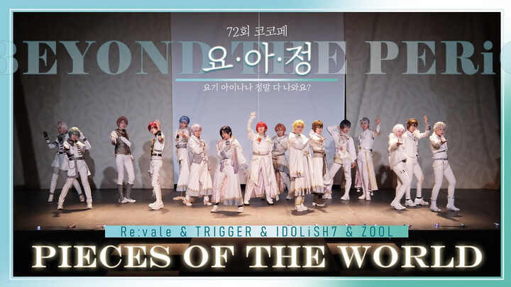 Pieces of The World :: IDOLiSH7 & TRIGGER & Re:vale & ŹOOĻ