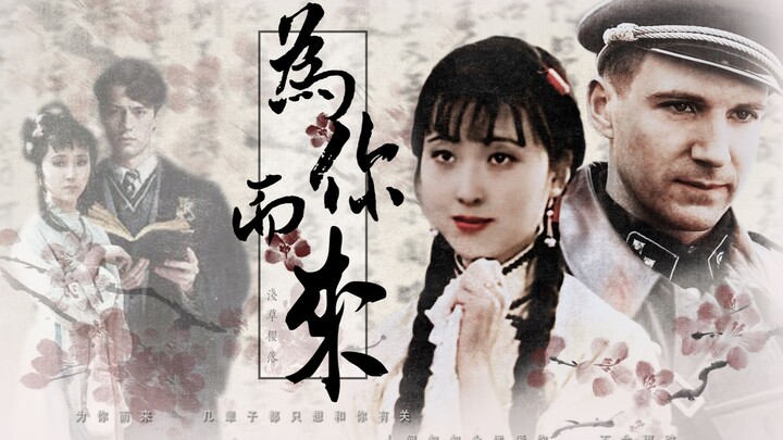 【伏黛三生|伏地魔&林黛玉|为你而来】为你而来，几辈子，都只想和你有关