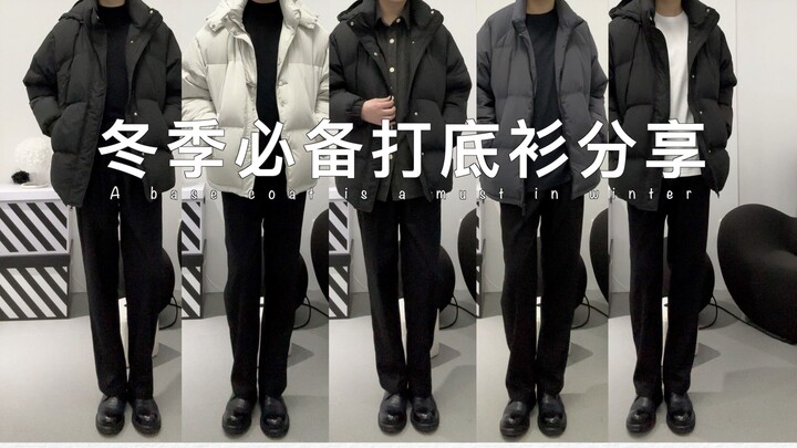 รวมเสื้อตัวในฤดูหนาวสำหรับผู้ชาย! อบอุ่นและแมทช์ลุคง่าย ราคาเริ่มต้นเพียง 49 หยวน!