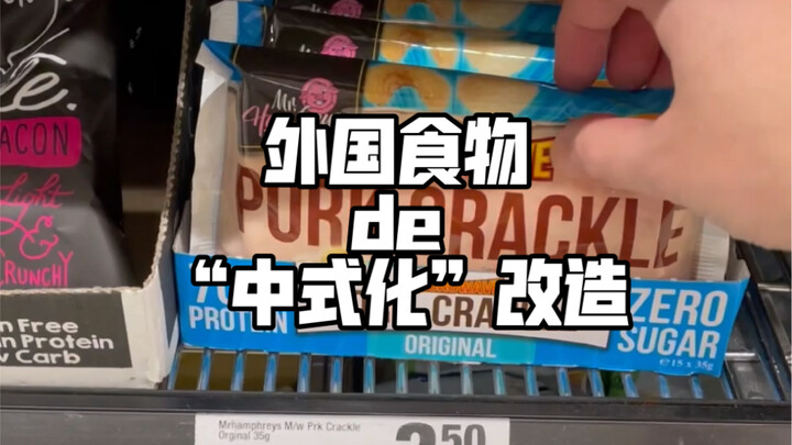 当披萨面团落在中国人手里，它就不再是披萨了…