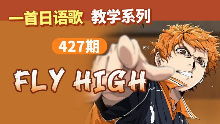 【一首日语歌】排球少年《FLY HIGH!!》教学（上）