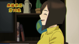 裤袜世界/10集，为美好的世界献上祝福/11集有一部分↔12集