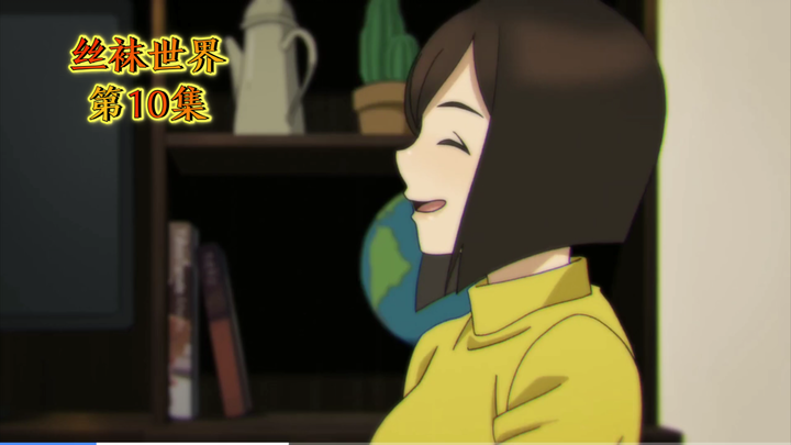 裤袜世界/10集，为美好的世界献上祝福/11集有一部分↔12集