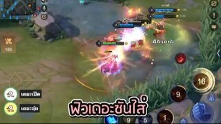 RoV  - ยอร์น+ตีมี่+ซิป=อมตะ