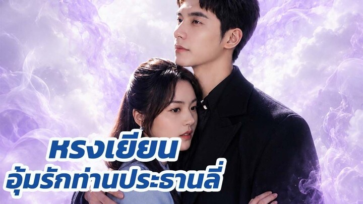 หรงเยียน อุ้มรักท่านประธานลี่ / จบเรื่อง