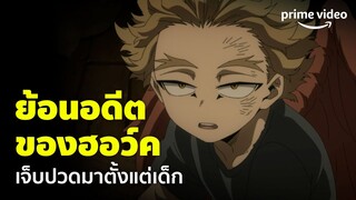 My Hero Academia Season 6 (EP.16) - อดีตของ 'ฮอว์ค' ที่น่าเศร้า เขาผ่านอะไรมาบ้าง? | Prime Video