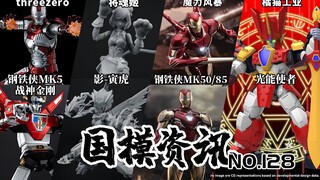 99元预涂装拼装钢铁侠上线！多款机娘亮相！国模资讯 第128期 23年8月下旬 国产模玩资讯【神田玩具组】