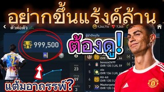 FIFA MOBILE - อย่ากขึ้นแรงค์ล้านต้องดู แต้มอาถรรพ์? ดูจบเก่งขึ้น80%