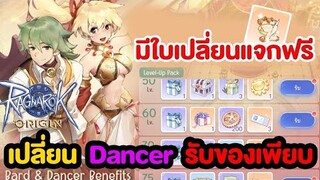 รับใบเปลี่ยนอาชีพ ฟรี + รับของจากกิจกรรม Bard Dancer | Ragnarok Origin