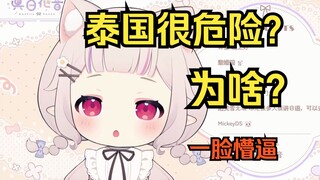 日本萝莉了解到泰国的“特点”大受震撼 为什么都喜欢去泰国旅游？
