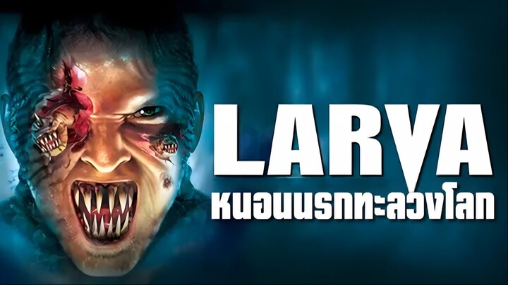 Larva (2005) หนอนนรกทะลวงโลก (พากย์ไทย)