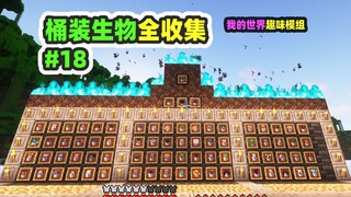 我的世界：桶装生物18，所有生物全收集，完结撒花