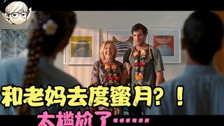 三观尽毁的喜剧片，新娘逃婚，新郎一怒之下和65岁老妈去度蜜月《与母亲的蜜月》